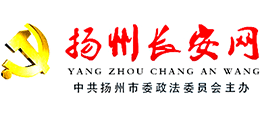 扬州市长安网