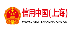 信用上海