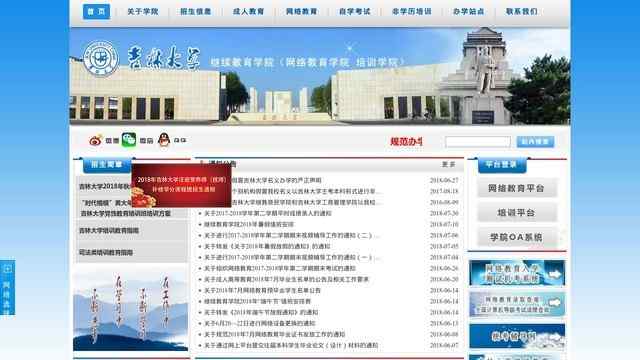 吉林大学网络教育学院