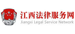 12348江西法网