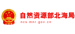 自然资源部北海局