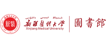 新疆医科大学图书馆