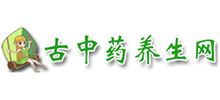 古中药养生网