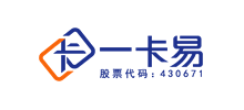 深圳一卡易科技股份有限公司