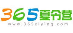 365暑期夏令营