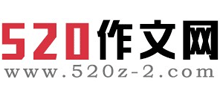520作文网
