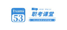 53职考课堂