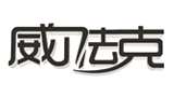 北京威尔法克科技有限公司