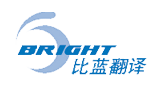 深圳市比蓝翻译有限公司