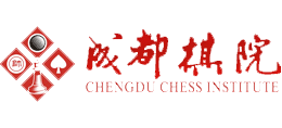 成都棋院