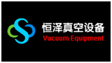 广州恒泽真空设备有限公司