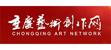 重庆市艺术创作中心