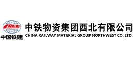 中铁物资集团西北有限公司