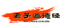 老子道德经