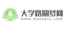 大学路圆梦网