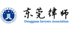 东莞市律师协会