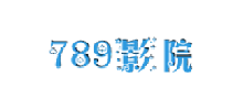 789影视