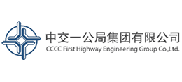 中交一公局集团有限公司