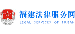 12348福建法网