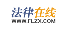 法律在线