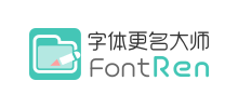 字体更名大师