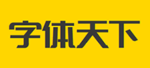 字体天下