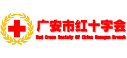 广安市红十字会