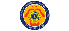 广东狮子会