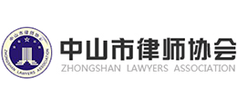 中山市律师协会