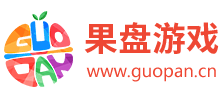 果盘游戏
