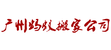 广州蚂蚁搬家服务有限公司