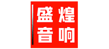 东莞市盛煌音响设备公司