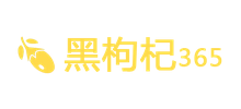 黑枸杞365网
