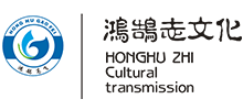 湖北鸿鹄志文化传媒有限公司