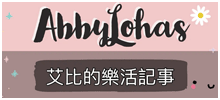 AbbyLohas艾比的乐活记事