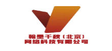 翰墨千秋（北京）网络科技有限公司
