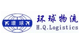 深圳市环球物流有限公司