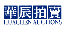 北京华辰拍卖有限公司