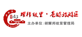 耀邦故里·苍坊旅游区