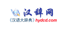 汉辞网