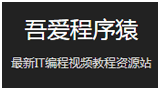 吾爱程序猿