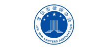 金华市律师协会