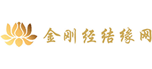 金刚经结缘网