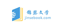锦瑟文学