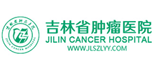 吉林省肿瘤医院