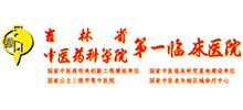 吉林省中医药科学院第一临床医院