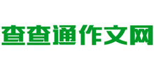 查查通作文网