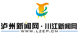 泸州新闻网