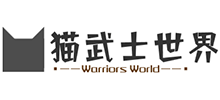 猫武士世界