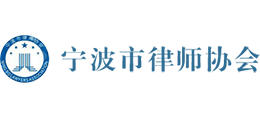 宁波市律师协会